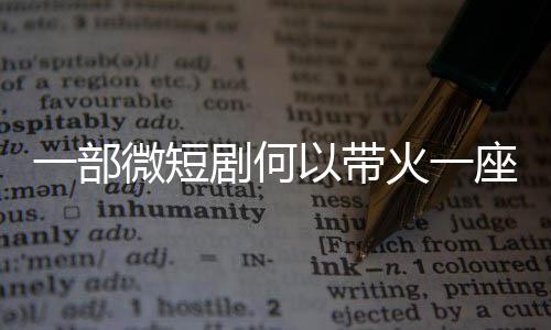 座城火一一部以带微短剧何